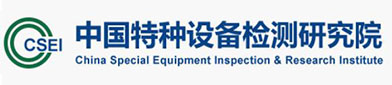 中国特（tè）种设备检测研究院