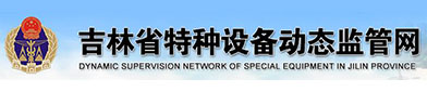 吉林（lín）省特种设备动态监（jiān）管网