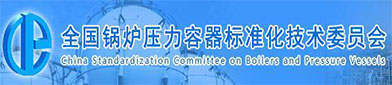 全国锅炉压力容器（qì）标（biāo）准化技术委员会
