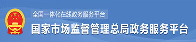 国家市场监督管理总局政府服（fú）务平台（tái）