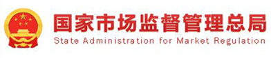 国家（jiā）市场监督（dū）管理（lǐ）总局（jú）