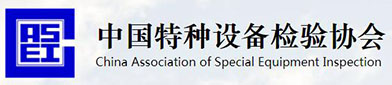 中国特种设备（bèi）检验协会